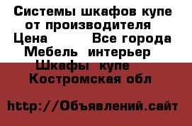 Системы шкафов-купе от производителя › Цена ­ 100 - Все города Мебель, интерьер » Шкафы, купе   . Костромская обл.